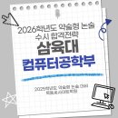 🖥️2026학년도 삼육대학교 약술형 논술 컴퓨터공학부에 합격하고 싶다면?🖥️ 이미지