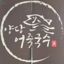양당어죽국수