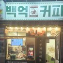 백억커피노원역점