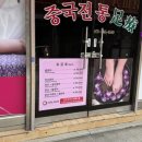 자매전통마사지