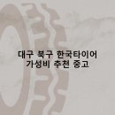 티스테이션 대구강북점 | 대구 북구 한국타이어 타이어 판매점 추천 5곳 얼라인먼트 비용잘하는곳 후기 TOP5