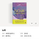 [판타지소설 리뷰] 노바/새뮤얼 딜레이니 후기