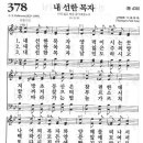 새찬송가 378장 - 내 선한 목자 이미지