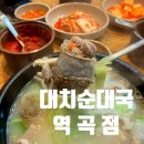부광로8번길 6 일대 임꺽정로 | [부천]역곡 임꺽정로 또간집 대치순대국 내돈내산 솔직후기