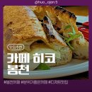 (주)히코 | [관악/봉천] 애견동반카페 봉천역 히코 커피와 주류를 즐길 수 있는 카페 봉천내돈내산 솔직후기