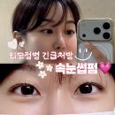 이나아이래쉬 | 상봉 속눈썹 이나아이래쉬🤍 - ✨풀릴 때 예쁘게 풀리는 속눈썹펌 기술력🙌