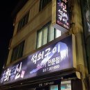 화신석쇠구이 네이버블로그