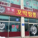 한성손짜장 - 공주시 금벽로 1388 | 한성손짜장