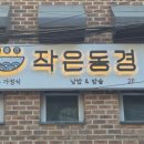 작은동경 이미지