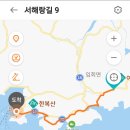 서해랑길 9코스 이미지