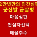 오만년만의 인간심판, 군산발 급살병이 임박했다 이미지