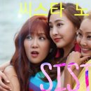 SISTAR (씨스타) 노래모음 Best Songs 이미지