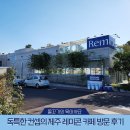 평온주유소 | 독특한 컨셉의 제주 레미콘 카페 방문 후기