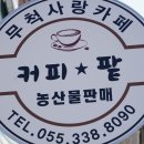 무척사랑 영농조합법인 이미지