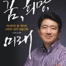 꿈 희망 미래 - 아시아의 빌 게이츠 스티브 김의 성공신화 이미지