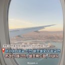 H1898 | 아시아나항공 인천 바르셀로나 직항 온라인 체크인 좌석 추천 기내식 셀프백드랍 1분 후기