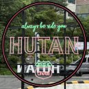 서신목장 | [남양주] 오남저수지뷰 대형카페 후탄 l 베이커리, 메뉴, 주차