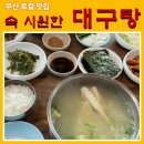 [부산 해운대 맛집]해장엔 무조건 이곳! 부산 달맞이고개 ‘속 시원한 대구탕’ 솔직후기