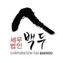 세무법인삼호 티스토리