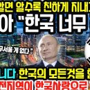 ﻿최근 러시아가 한국에게 달려오는 이유 “한국이 너무 좋다” 한국은 알면 알수록 친하게 지내고 싶은 국가 이미지