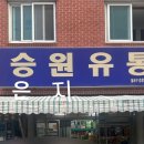 승원유통 이미지