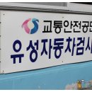 교통안전공단 유성검사소 이미지