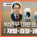 [🔴주간 뉴스타파] 박영우 마트료시카 : 재벌-검찰-권력, 눈물 (강민수 기자, 김선웅 변호사, 연다혜 앵커) 이미지