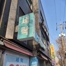 자연세탁소 | 수거배송세탁소 신데렐라 수원역푸르지오자이점 방문 이용한 후기