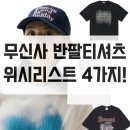 반팔 티셔츠 무신사 위시리스트 4가지!