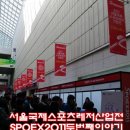 국제지업사 | 2011서울국제스포츠레저산업전(SPOEX2011) 스포엑스 관람기#2