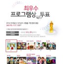 2011 SBS 연예대상 최우수 프로그램상 & 네티즌 최고 인기상 온라인 투표 이미지