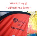 테일러스유학원 네이버블로그
