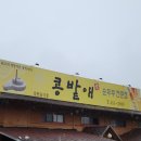 콩밭애 | 구미 금오산 콩밭애 순두부 전문점 백순두부 혼밥