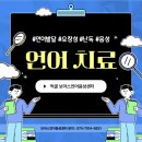 보아스이비인후과 먹골의원 | 서울 성인·아동 언어치료 방법 | 보아스이비인후과 먹골의원 연계 언어음성센터