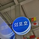 외포호