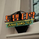 24S 할인코드 - 토템 가방 티락 클러치 탑핸들 직구 방법 실착 후기