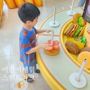 럭키어린이공원 | 롯데 스위트파크 어린이체험 운좋게 예약 성공 다녀온 후기