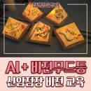 캘리그라피B | 비전무드등강의 | H&amp;B 브랜드 신임점장 교육 AI활용 비전캘리그라피 기업워크숍 | 참괜찮은강의 황희정...