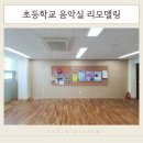 삼육초등학교 | 부산 음악실 리모델링 : 삼육초등학교 바이올린/첼로실 차음,방음 공사