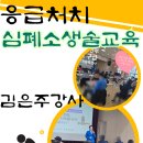 생명을 지키는 응급처치 및 심폐소생술 이미지