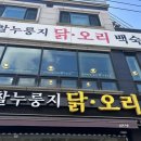 이산찰누룽지닭오리백숙 이미지