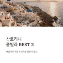 꿈을담은틀 | 산토리니 풀빌라 추천 BEST3 로맨틱 호텔 숙소