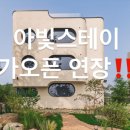 아빛스테이 이미지