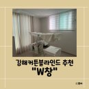 내돈내산 재방문후기 김해 커튼&amp;블라인드 업체 추천 W창