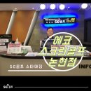 SG에코스크린골프 인천논현점 이미지