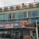 영금정활어회센터 이미지