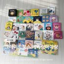 (주)수앤아트 | 아기전집추천 그레이트북스 베베랑마마랑 달서구어린이서점 내돈내산 후기
