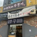 바보형제쭈꾸미 이미지