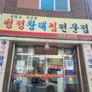 청정황태찜전문점 이미지