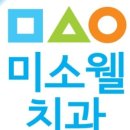 미소웰치과의원 네이버블로그